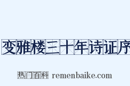 变雅楼三十年诗证序是什么意思的图片